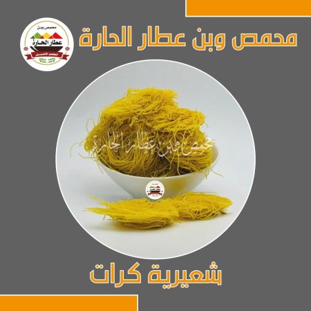 شعيرية كرات 